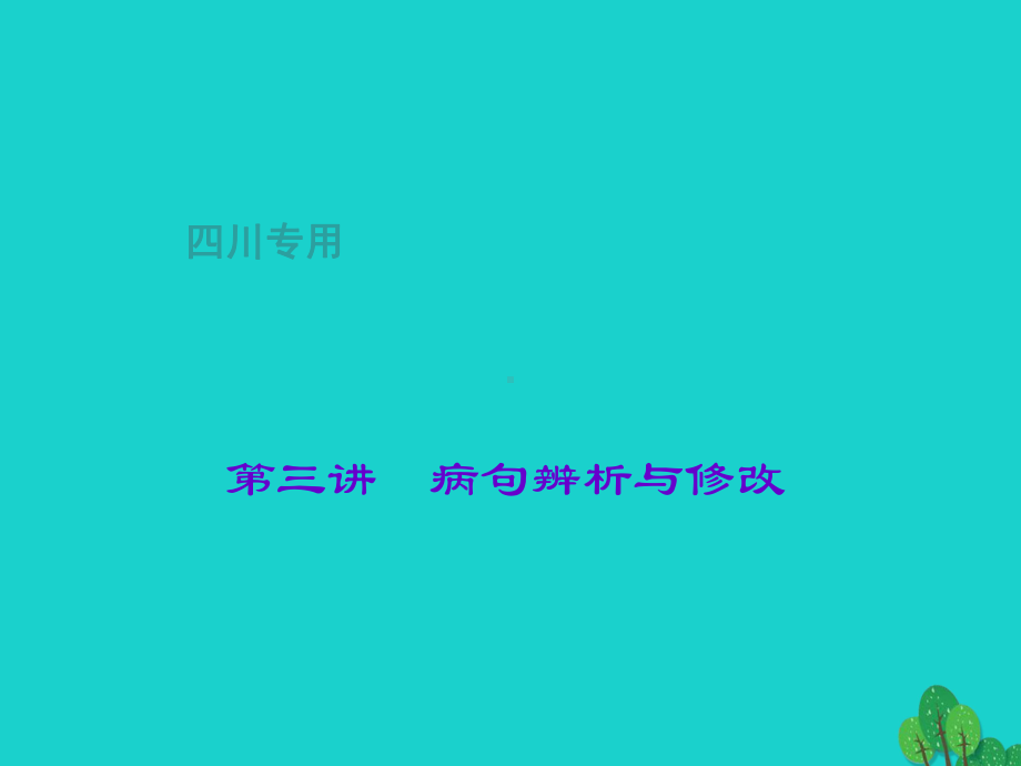 中考语文总复习第1部分语言积累与运用第三讲病句辨析与修改课件.ppt_第1页