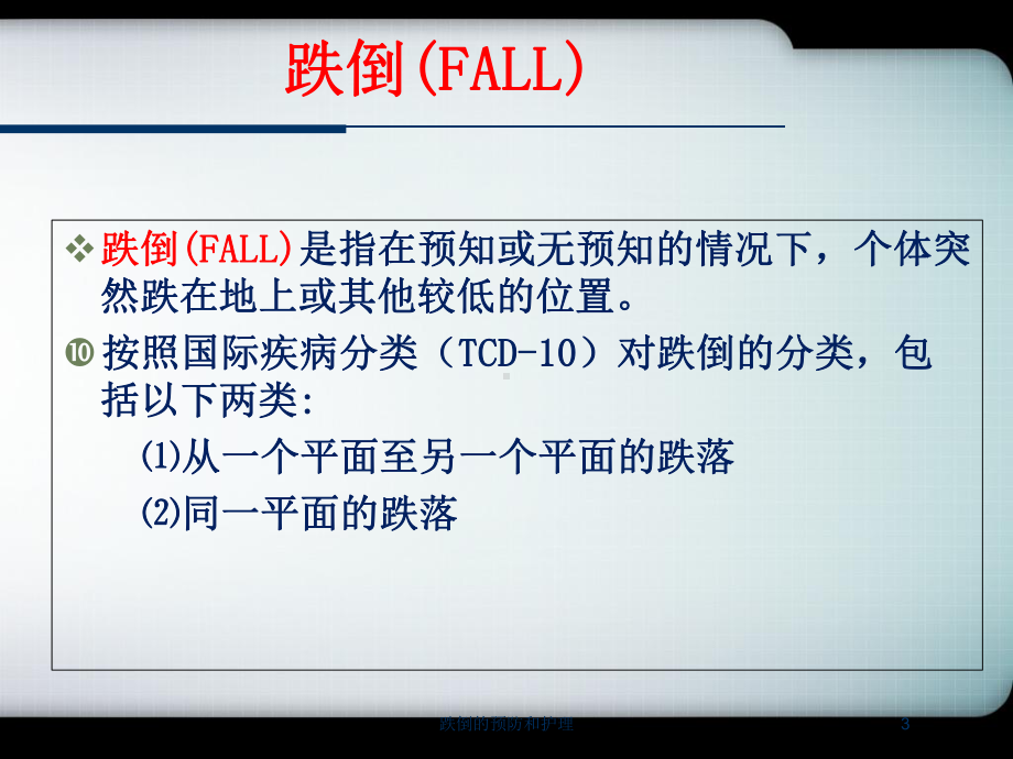 跌倒的预防和护理培训课件.ppt_第3页