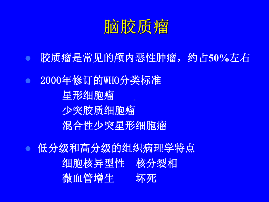 脑瘤放射治疗（放射治疗科）-课件.ppt_第3页