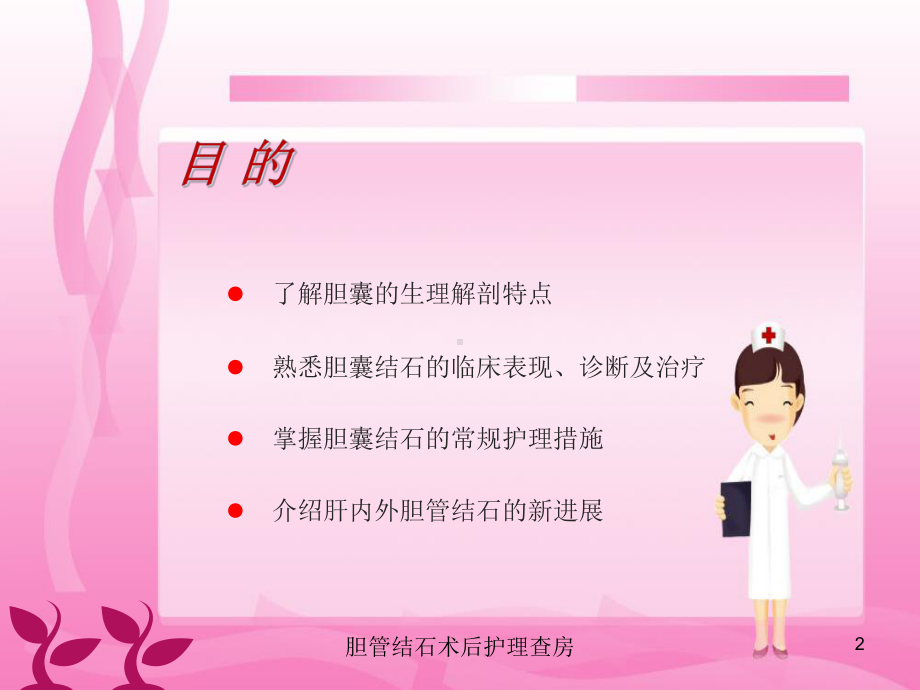 胆管结石术后护理查房培训课件.ppt_第2页