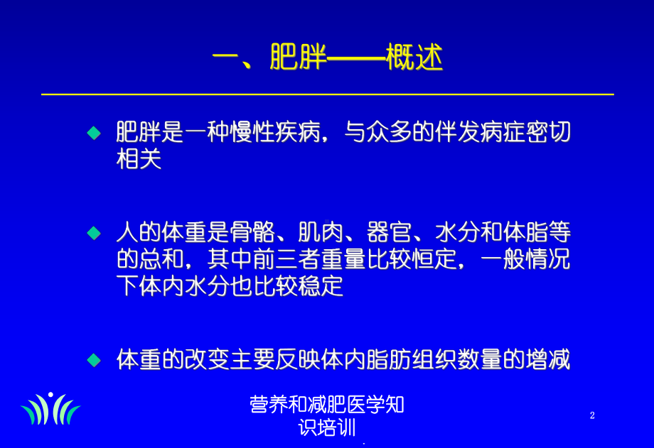 营养和减肥医学知识培训培训课件.ppt_第2页