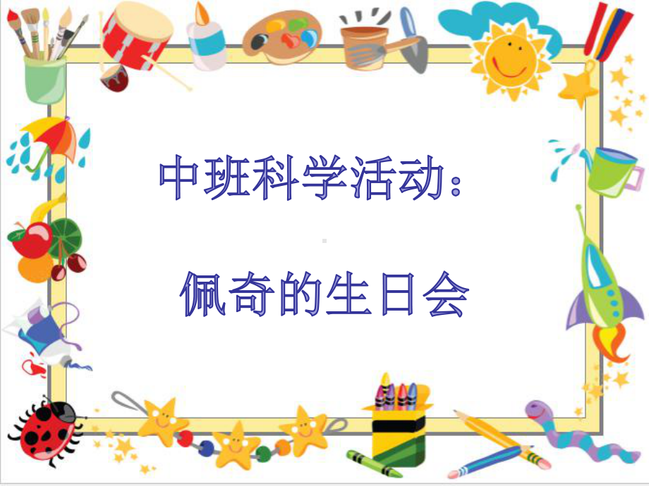 中班科学活动佩奇的生日会教学课件.ppt_第1页