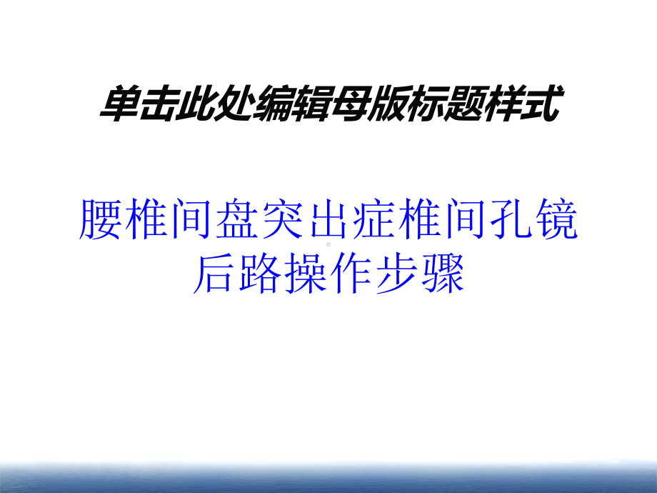 腰椎间盘突出症椎间孔镜后路操作步骤培训课件.ppt_第1页