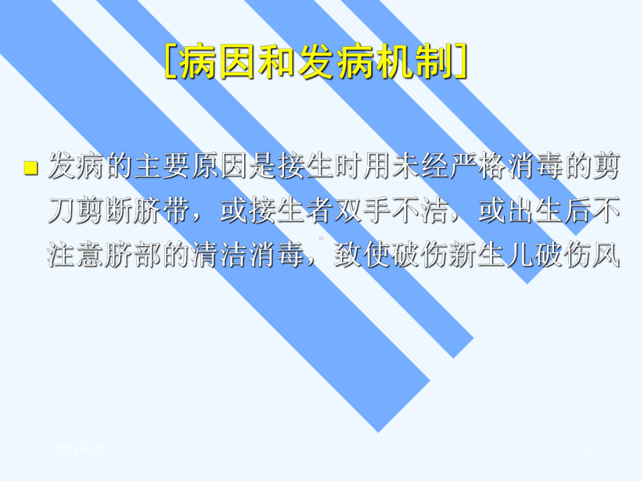 预防医学新生儿破伤风的病因临床表现预防及治疗课件.ppt_第3页