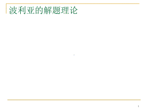 波利亚的解题理论课件.ppt