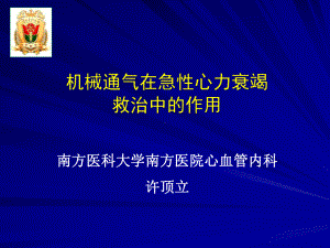 机械通气在急性心力衰竭救治中的作用课件.ppt