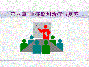 重症监测治疗影像诊断教学课件.ppt