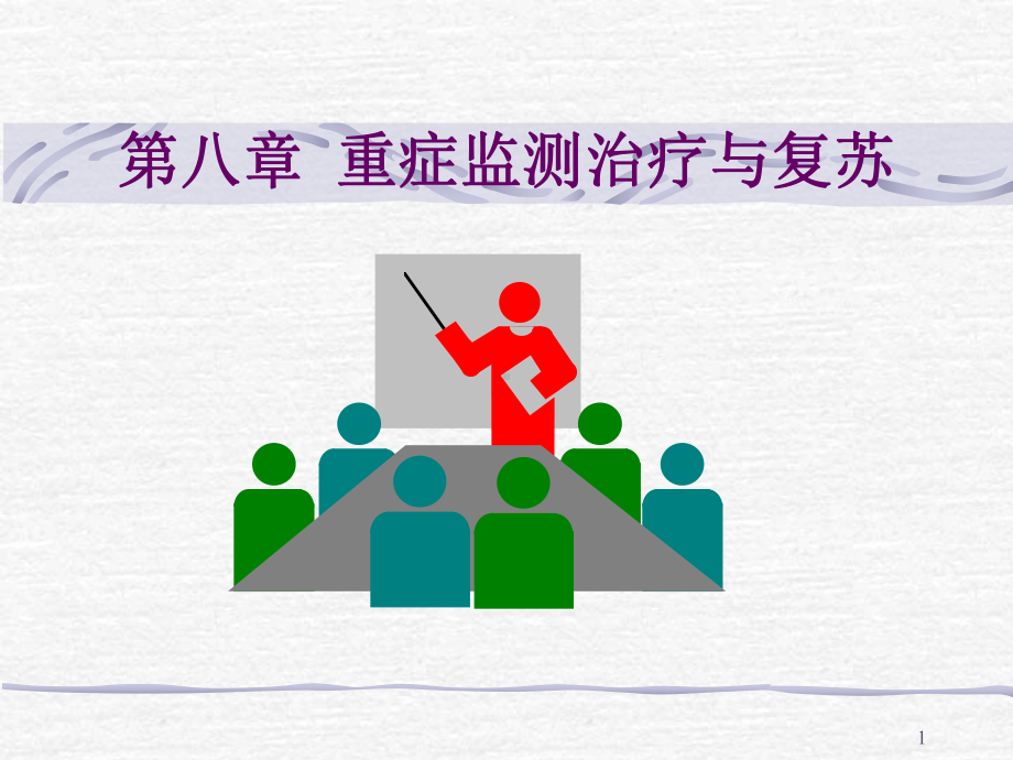 重症监测治疗影像诊断教学课件.ppt_第1页