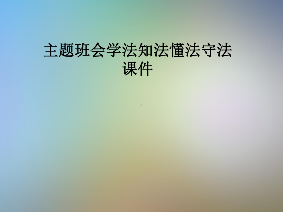 主题班会学法知法懂法守法课件.pptx_第1页