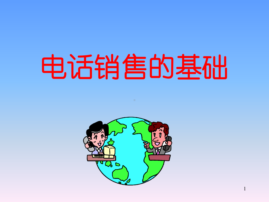 电话销售的基础新课件.ppt_第1页