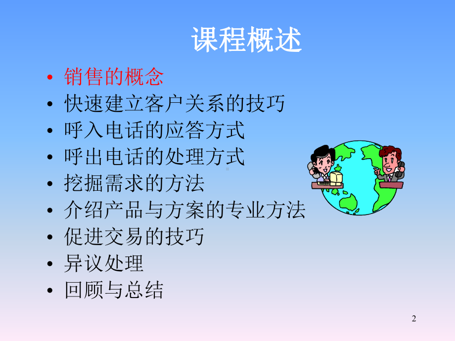 电话销售的基础新课件.ppt_第2页