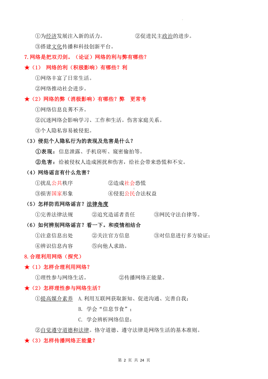 八年级上册道德与法治期末复习考点提纲（含期末试卷及答案全套）.docx_第2页