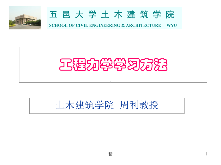 工程力学学习方法培训课件.ppt_第1页