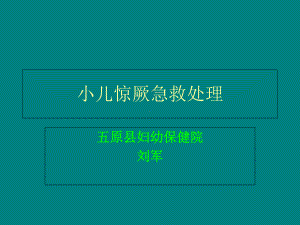 小儿惊厥急救处理课件.ppt