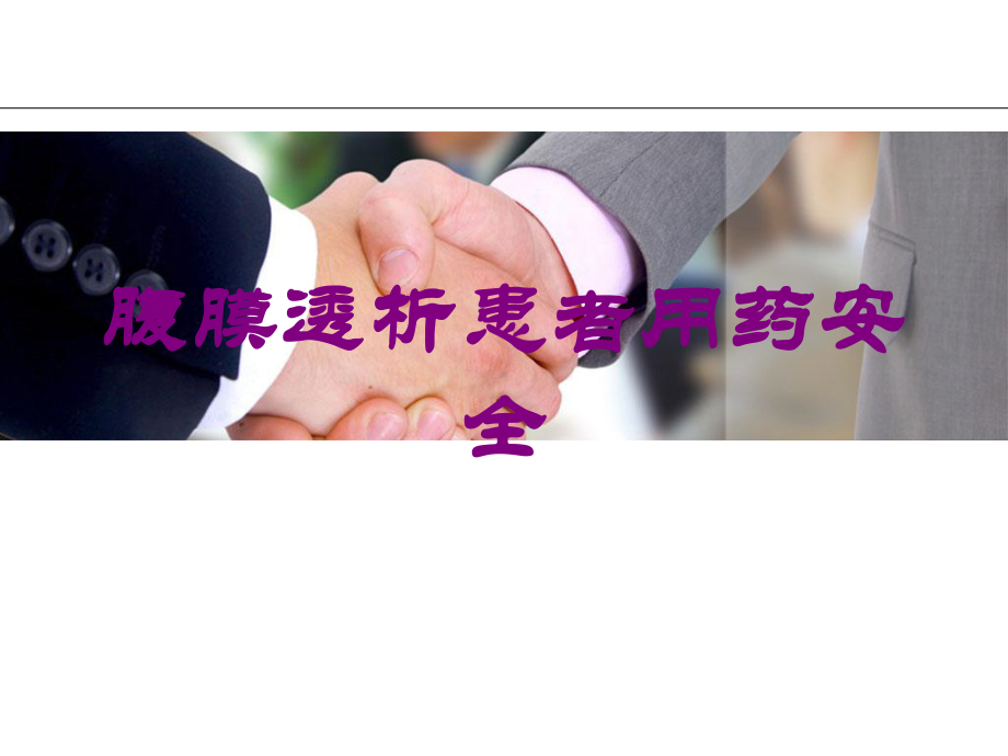 腹膜透析患者用药安全培训课件.ppt_第1页