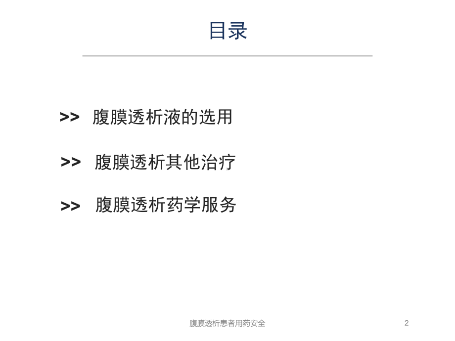 腹膜透析患者用药安全培训课件.ppt_第2页