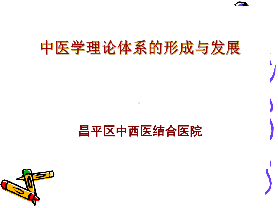 中医学理论体系课件.ppt_第1页