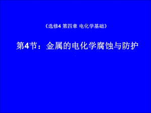 金属的电化学腐蚀及防护下载课件.ppt