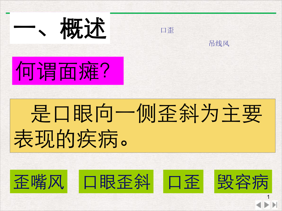 面瘫针灸治疗详解新版课件.pptx_第1页