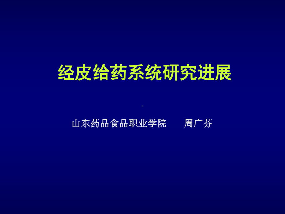 药物透皮给药系统课件.ppt_第1页