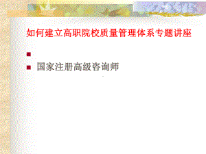 如何建立高职院校质量管理体系课件.ppt