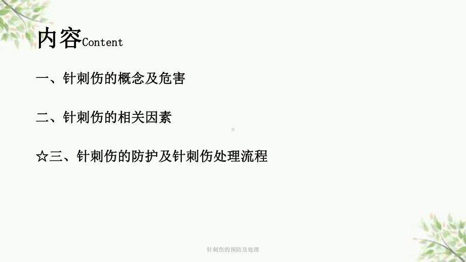 针刺伤的预防及处理课件.ppt_第3页