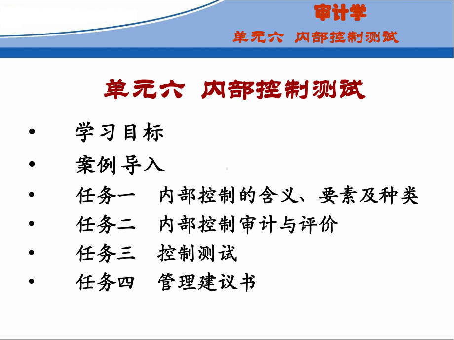 审计学(单元六内部控制测试)课件.ppt_第1页