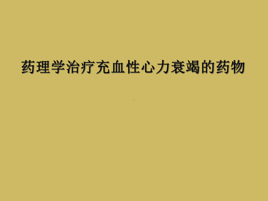 药理学治疗充血性心力衰竭的药物课件.ppt_第1页