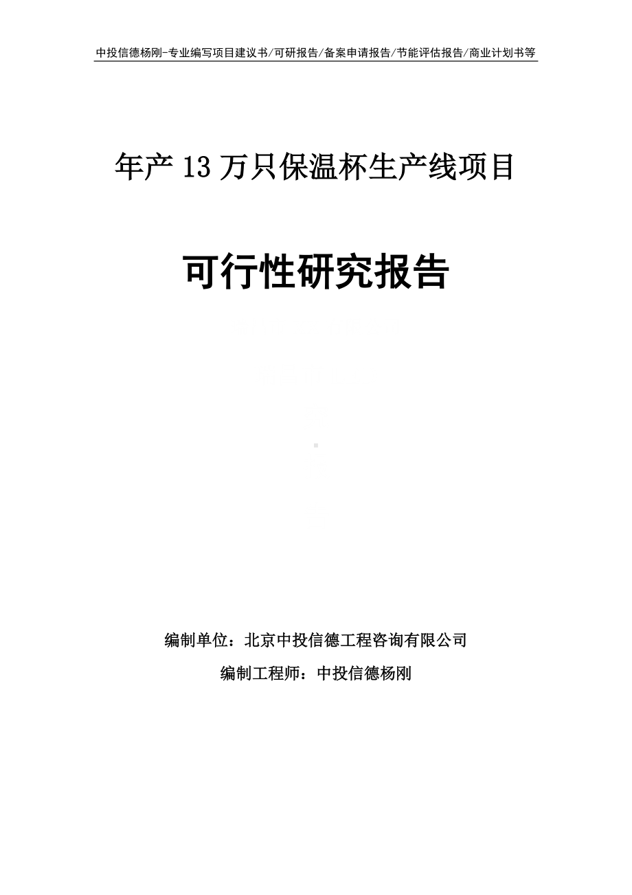 年产13万只保温杯生产线可行性研究报告申请建议书案例.doc_第1页