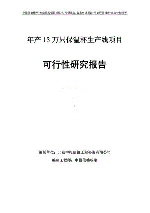 年产13万只保温杯生产线可行性研究报告申请建议书案例.doc