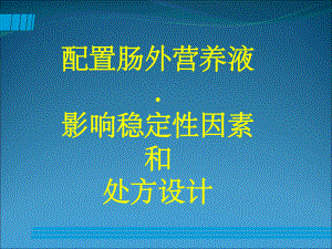 配置肠外营养液影响稳定性因素和处方设计课件.ppt