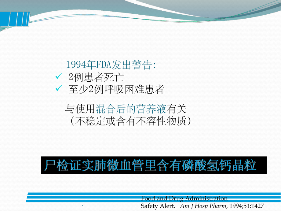 配置肠外营养液影响稳定性因素和处方设计课件.ppt_第2页