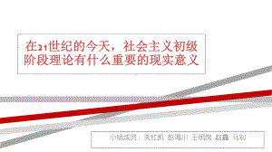 毛概演讲《社会初级阶段理论的分析及其意义》课件22.ppt