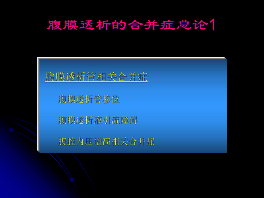 腹膜透析并发症及处理方法课件.pptx_第2页