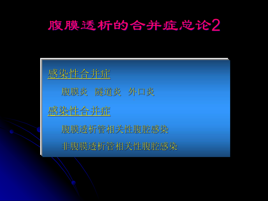 腹膜透析并发症及处理方法课件.pptx_第3页