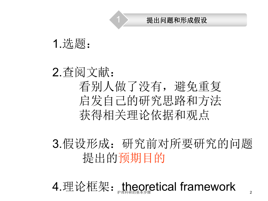 护理科研的基本步骤培训课件1.ppt_第2页