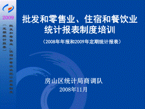 批发和零售业、住宿和餐饮业 统计报表制度培训课件.ppt