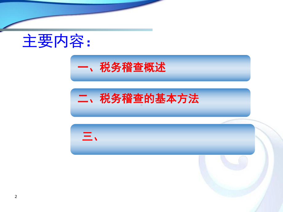 税务稽查方法及技巧课件.ppt_第2页