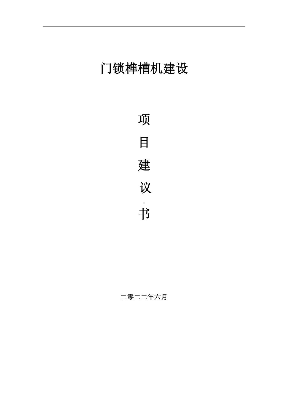 门锁榫槽机项目建议书（写作模板）.doc_第1页