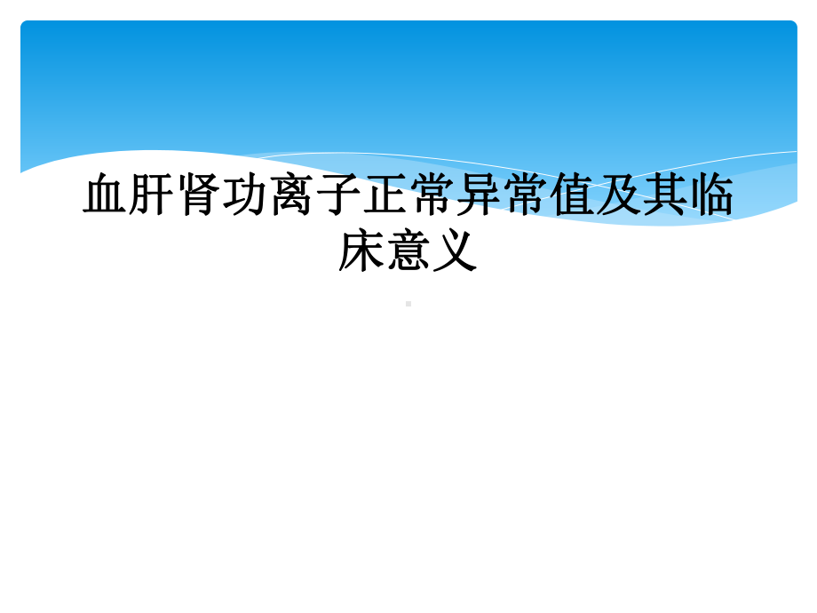 血肝肾功离子正常异常值及其临床意义课件.ppt_第1页