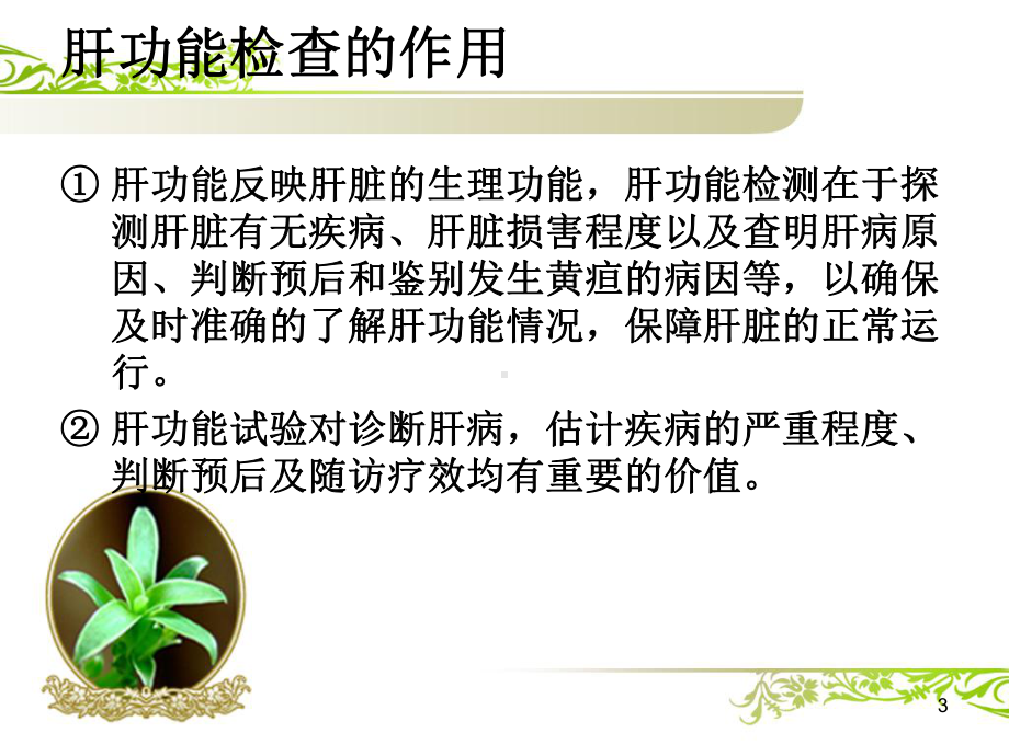 血肝肾功离子正常异常值及其临床意义课件.ppt_第3页