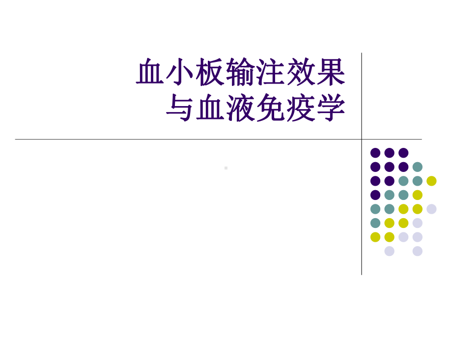 血小板输注效果与血液免疫学课件.pptx_第1页