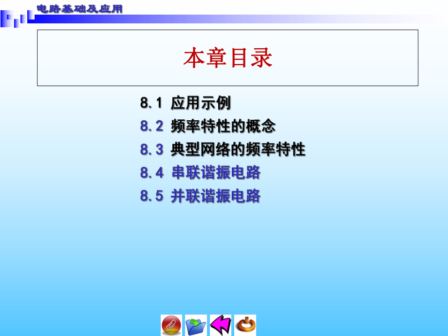 电路基础及应用第8章-电路的频率特性课件.ppt_第3页
