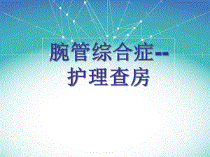 腕管综合症-护理查房课件.ppt