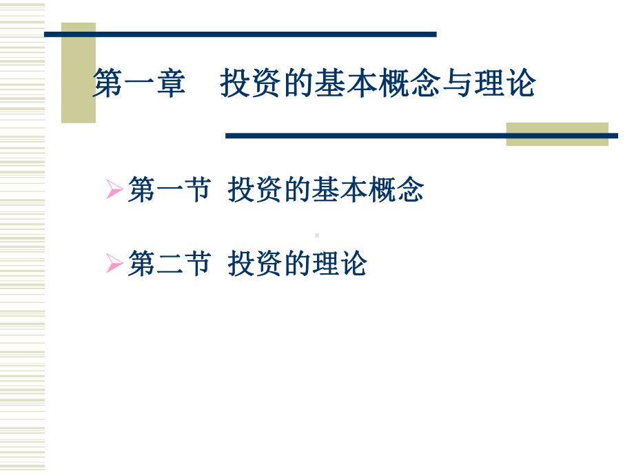 投资经济学课件-.ppt_第2页