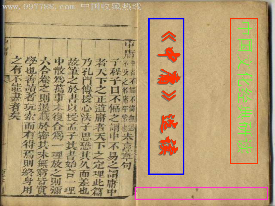 中庸选读实用课件-人教课标版.ppt_第1页