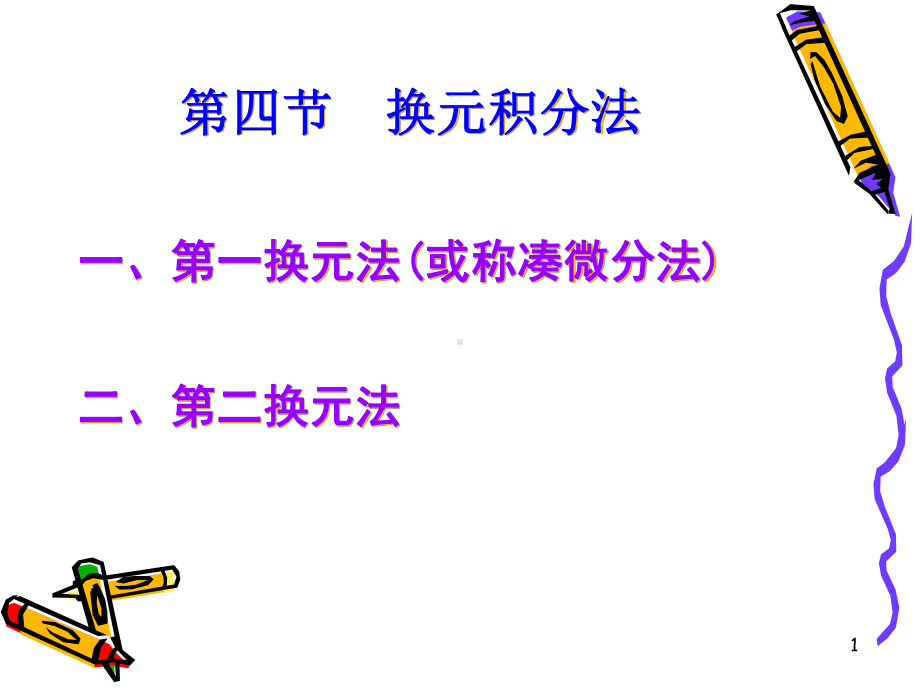 换元积分法课件.ppt_第1页