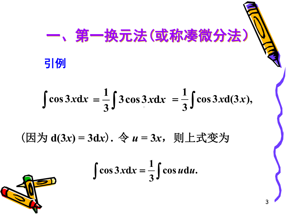 换元积分法课件.ppt_第3页