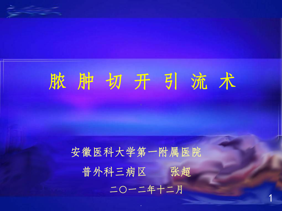 脓肿切开引流术45100课件.ppt_第1页