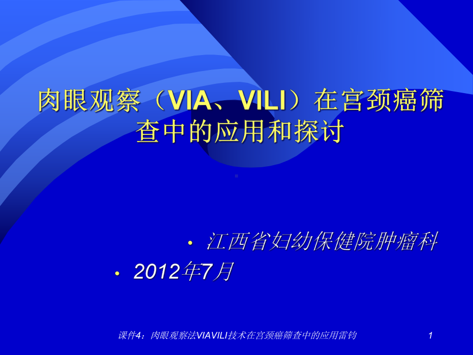 课件4：肉眼观察法VIAVILI技术在宫颈癌筛查中的应用雷钧课件.ppt_第1页